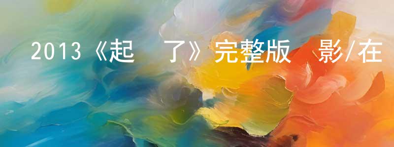 陳繼耿發布2013《起風了》完整版電影/在線觀看/百度云-美劇天堂